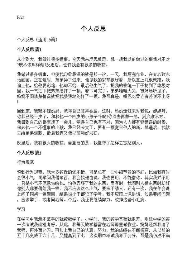 个人反思19篇