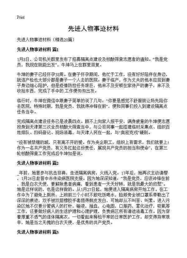先进人物事迹材料20篇
