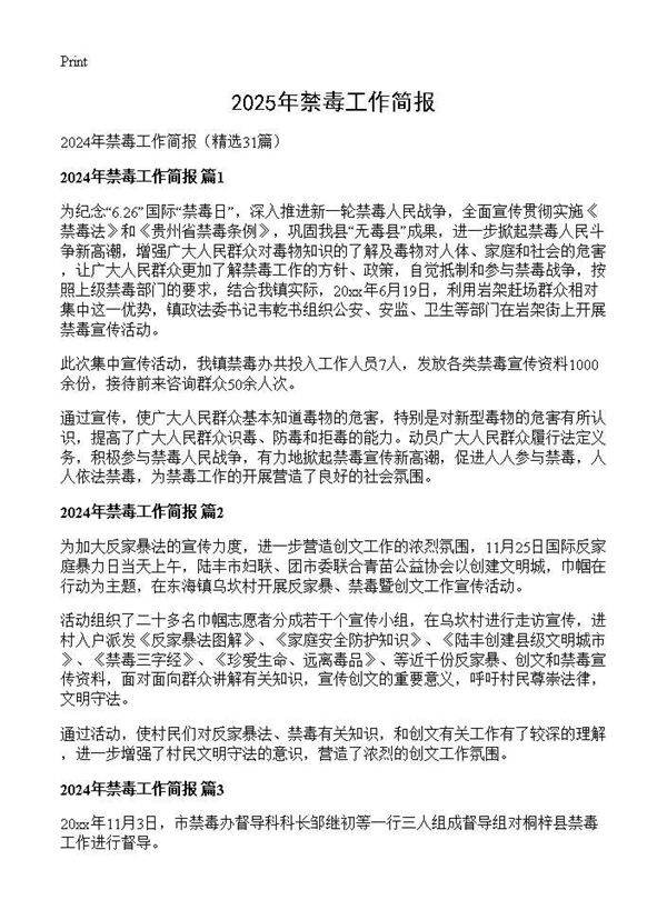 2024年禁毒工作简报31篇