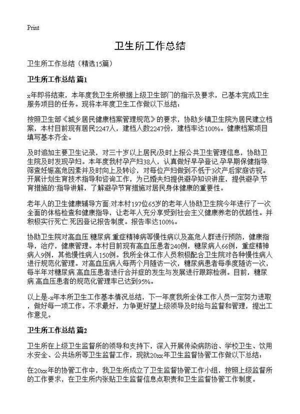 卫生所工作总结15篇