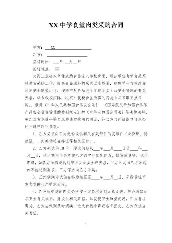 学校食堂肉类采购合同 模板