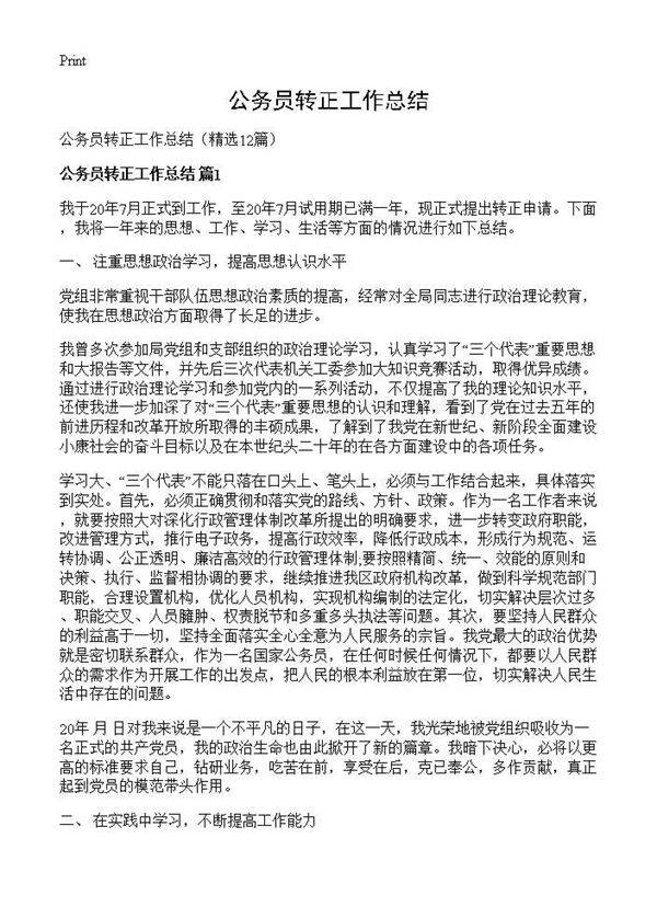 公务员转正工作总结12篇