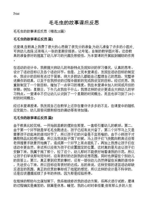 毛毛虫的故事课后反思28篇