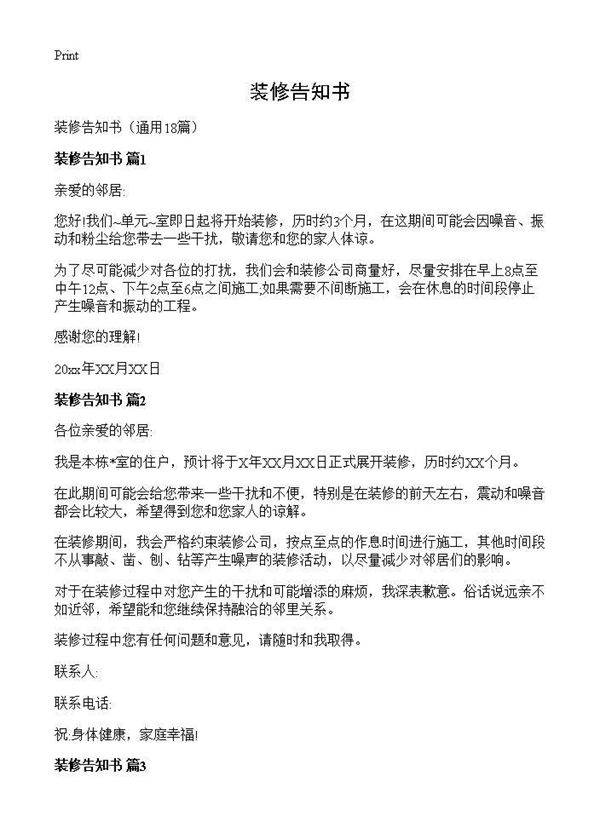 装修告知书18篇