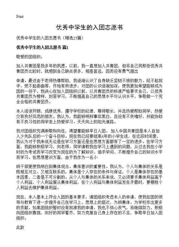 优秀中学生的入团志愿书27篇