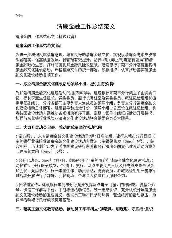 清廉金融工作总结范文17篇