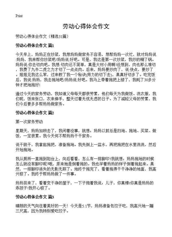 劳动心得体会作文31篇