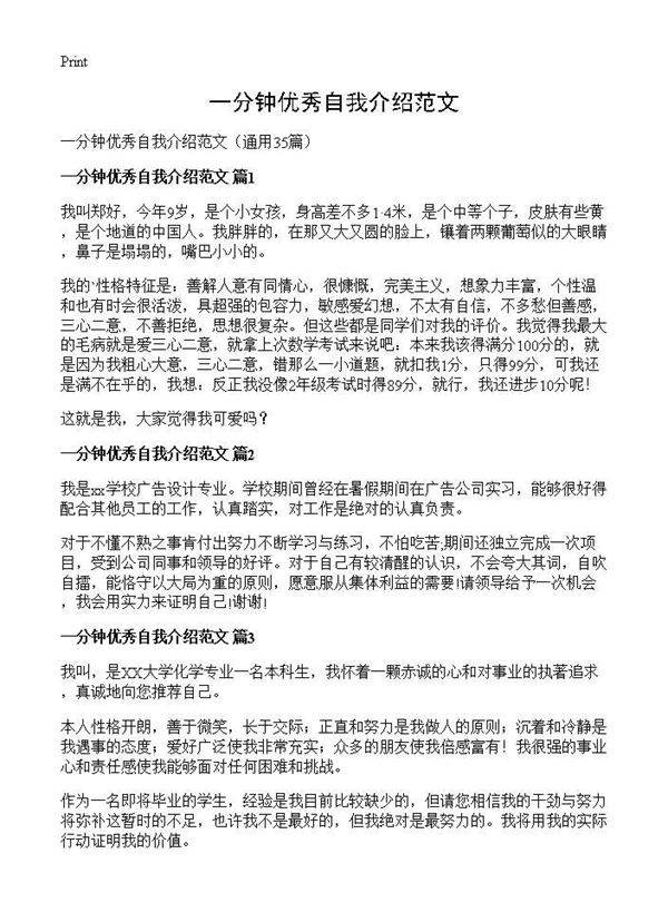 一分钟优秀自我介绍范文35篇