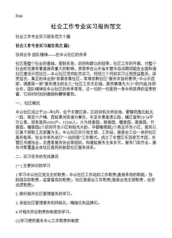 社会工作专业实习报告范文