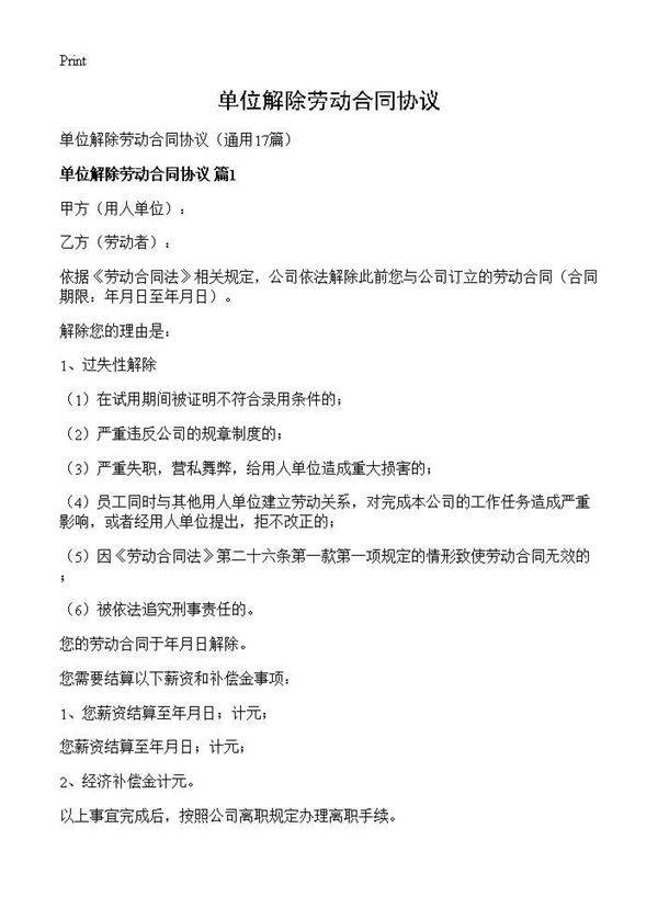 单位解除劳动合同协议17篇