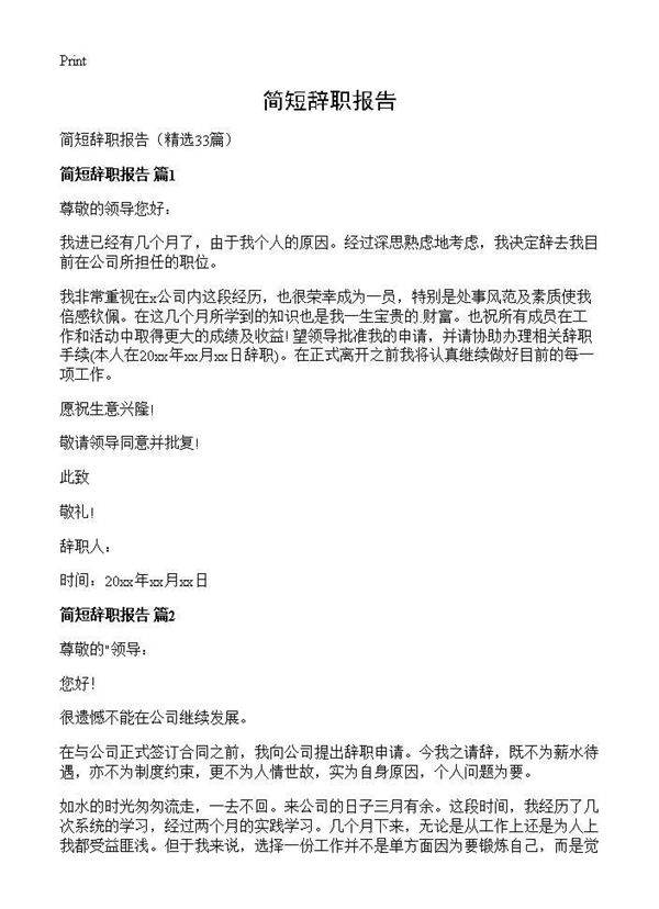 简短辞职报告33篇