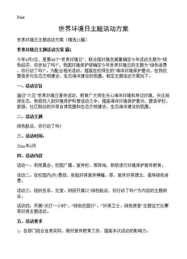 世界环境日主题活动方案21篇