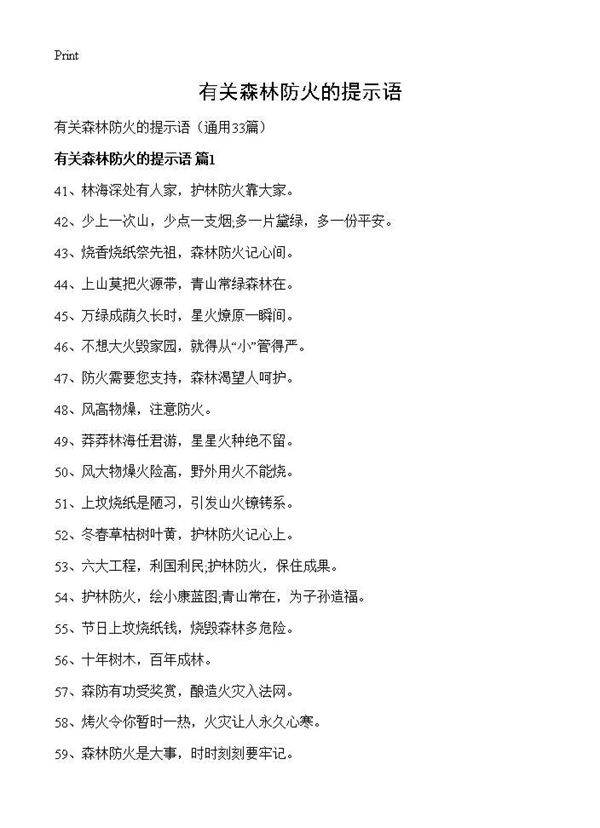 有关森林防火的提示语33篇