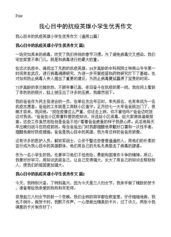 我心目中的抗疫英雄小学生优秀作文22篇