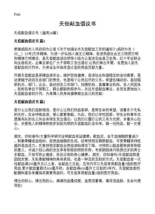 无偿献血倡议书24篇