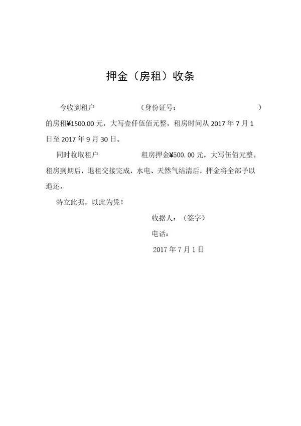 押金房租收条(范本)