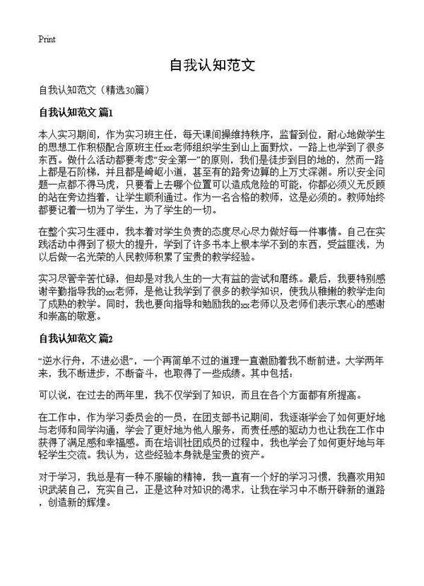 自我认知范文30篇