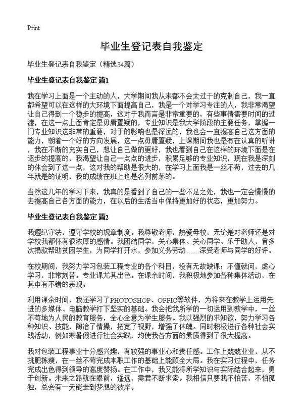 毕业生登记表自我鉴定34篇