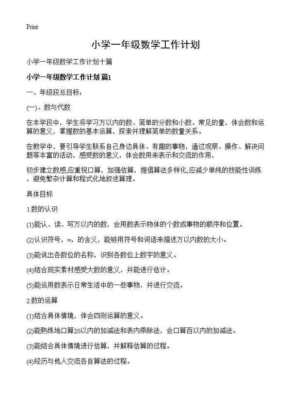 小学一年级数学工作计划