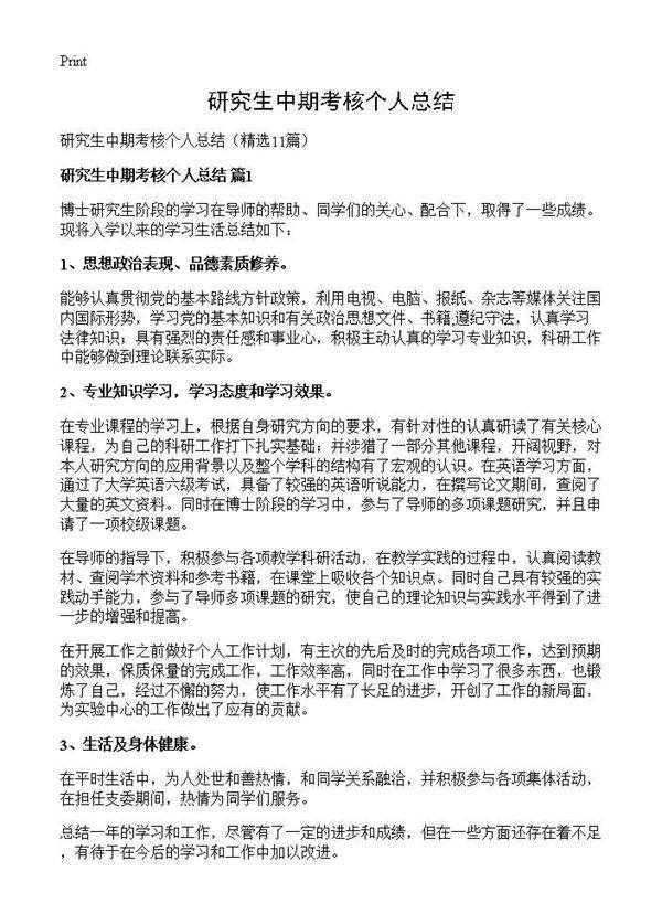 研究生中期考核个人总结11篇