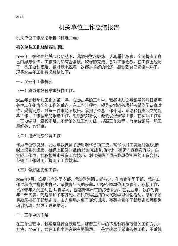 机关单位工作总结报告17篇