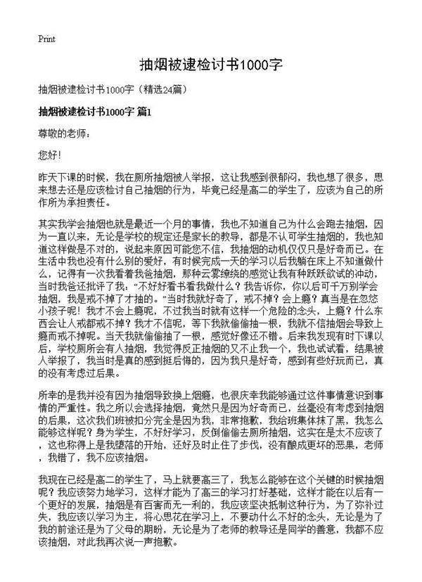 抽烟被逮检讨书1000字24篇