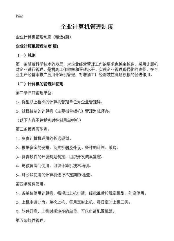 企业计算机管理制度4篇