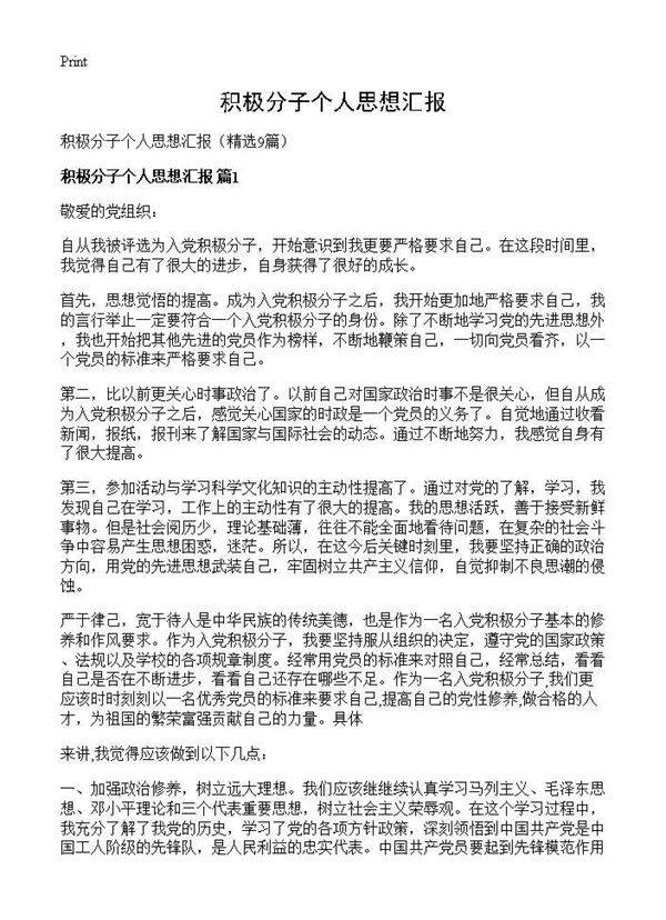 积极分子个人思想汇报9篇