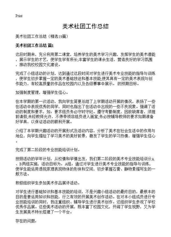 美术社团工作总结19篇