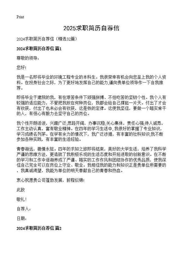 2024求职简历自荐信32篇
