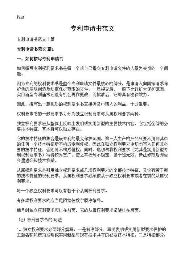 专利申请书范文