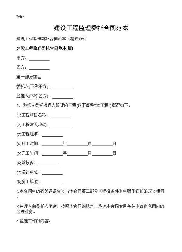 建设工程监理委托合同范本4篇