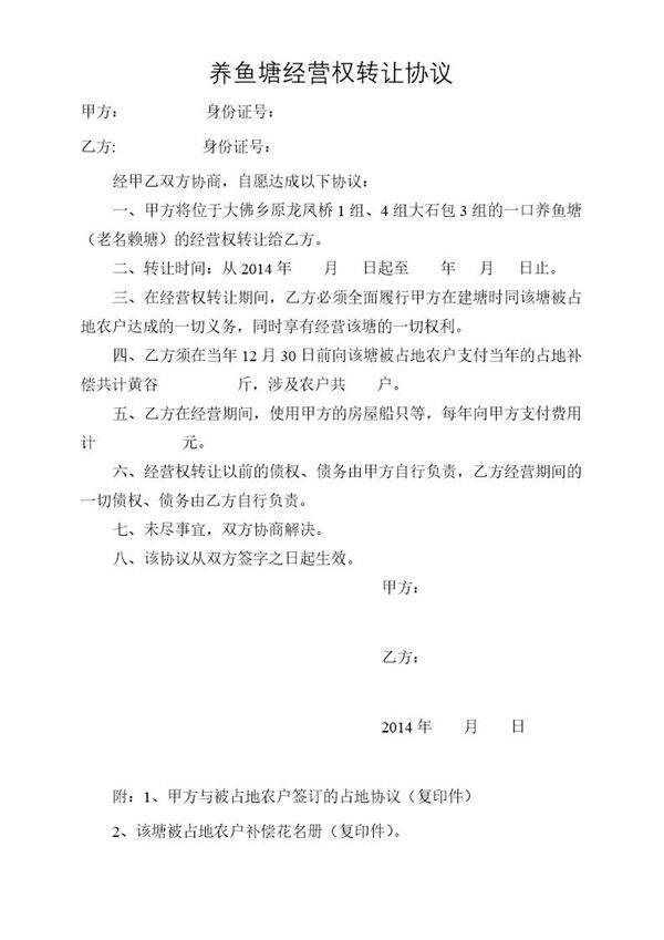 养鱼塘转让协议