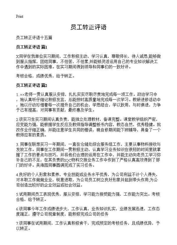 员工转正评语