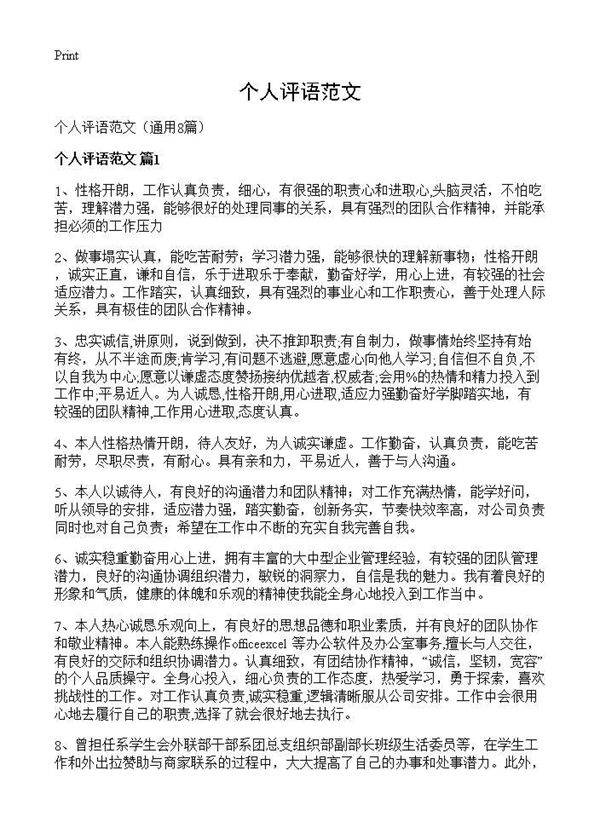 个人评语范文8篇
