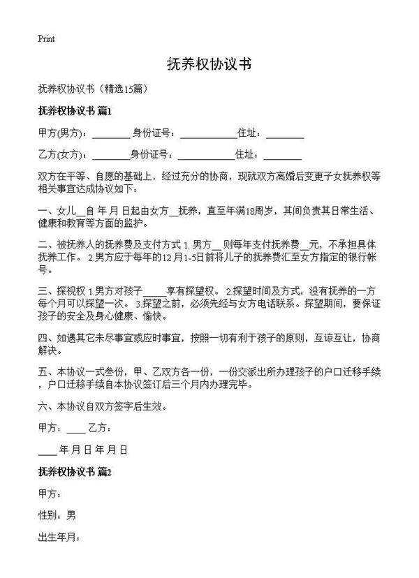 抚养权协议书15篇