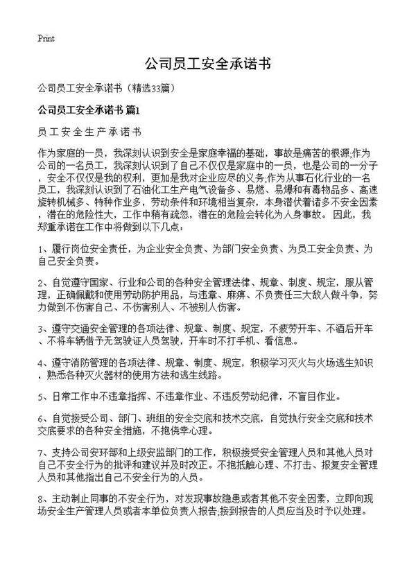 公司员工安全承诺书33篇