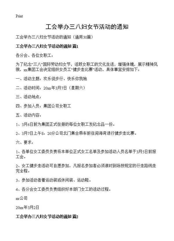 工会举办三八妇女节活动的通知30篇