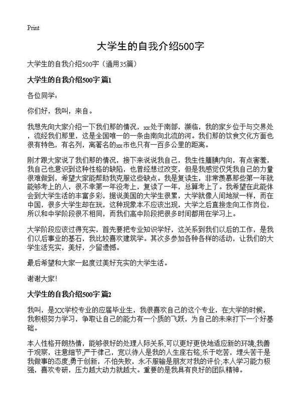 大学生的自我介绍500字35篇