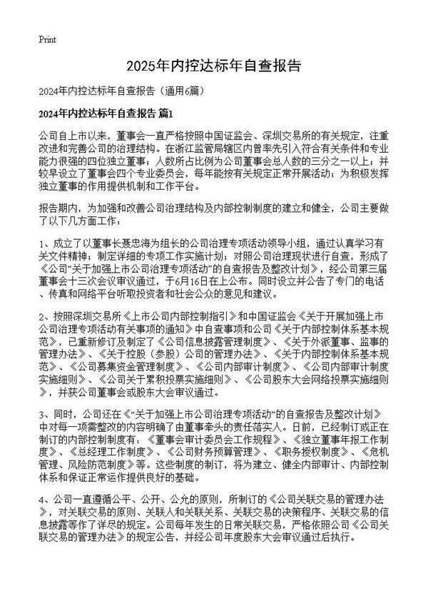 2024年内控达标年自查报告6篇