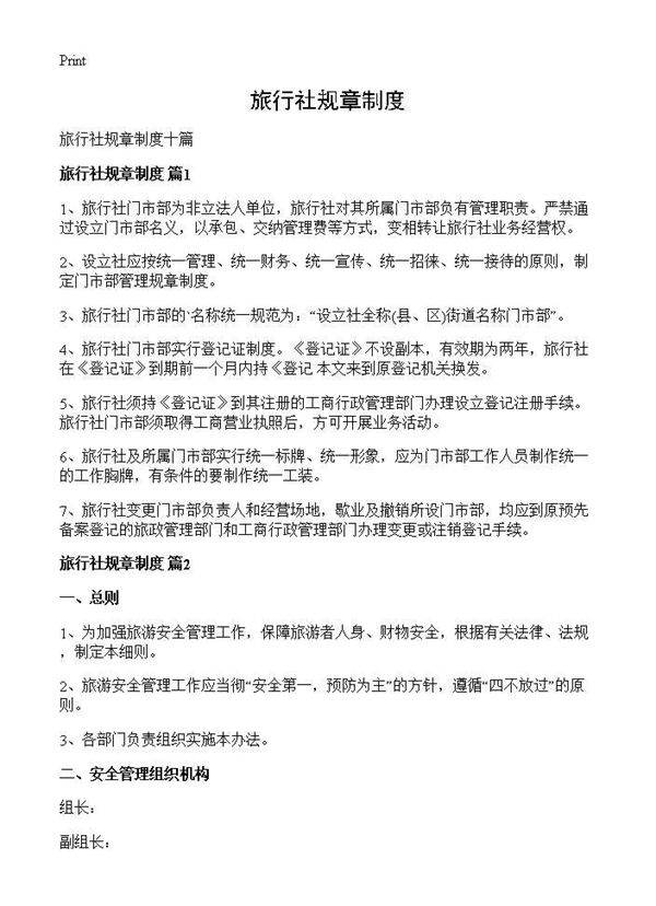 旅行社规章制度