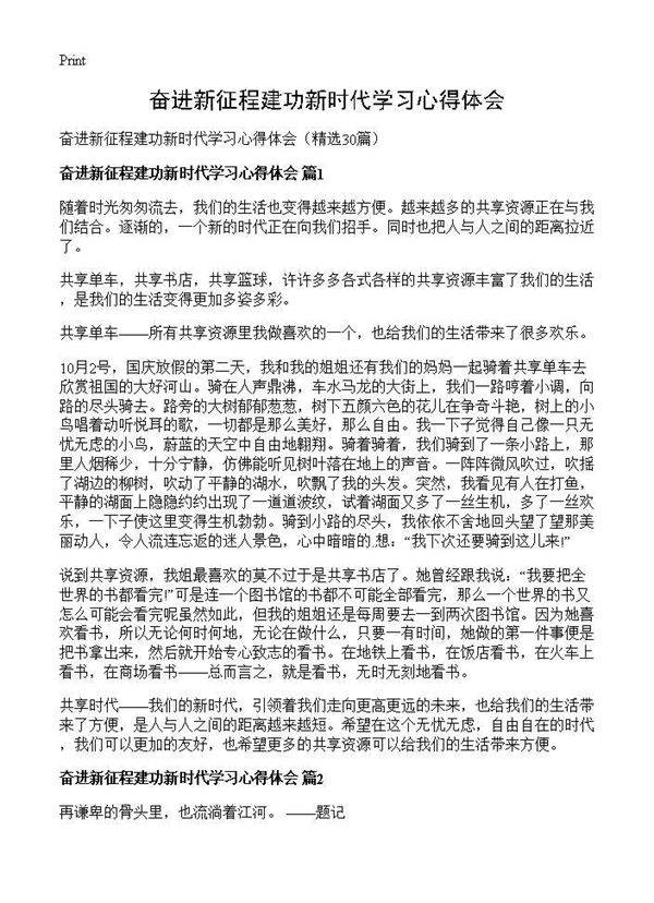 奋进新征程建功新时代学习心得体会30篇