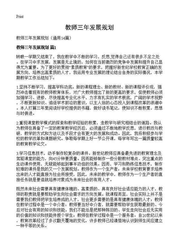 教师三年发展规划14篇