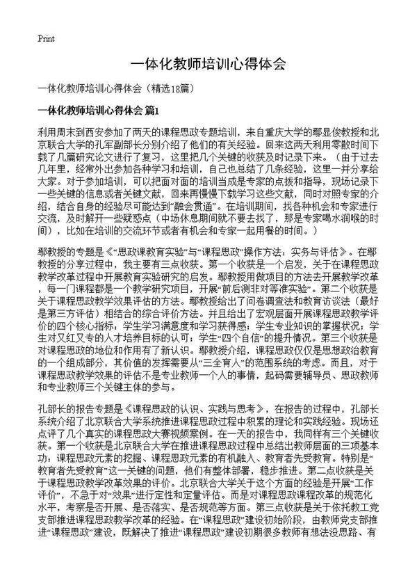 一体化教师培训心得体会18篇