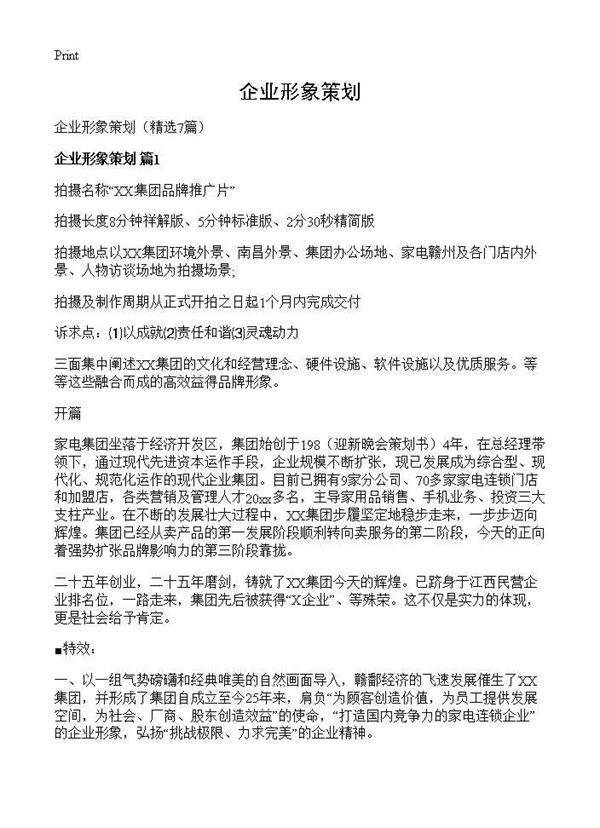 企业形象策划7篇