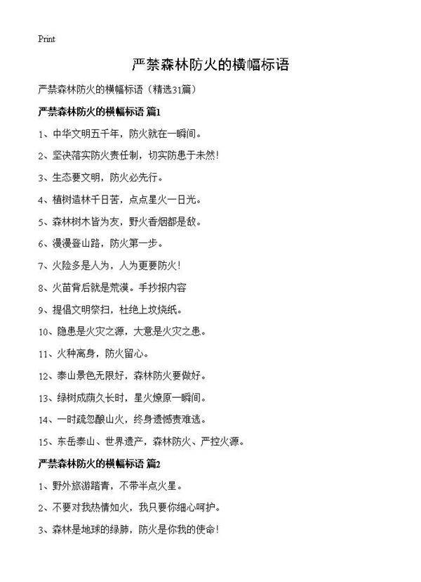 严禁森林防火的横幅标语31篇