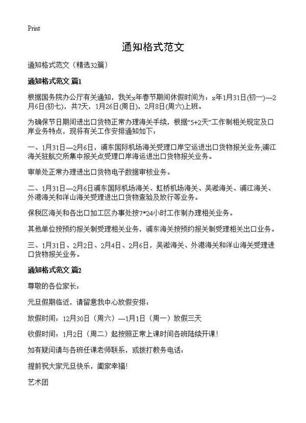 通知格式范文32篇