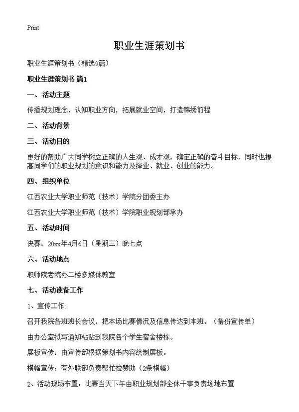 职业生涯策划书9篇