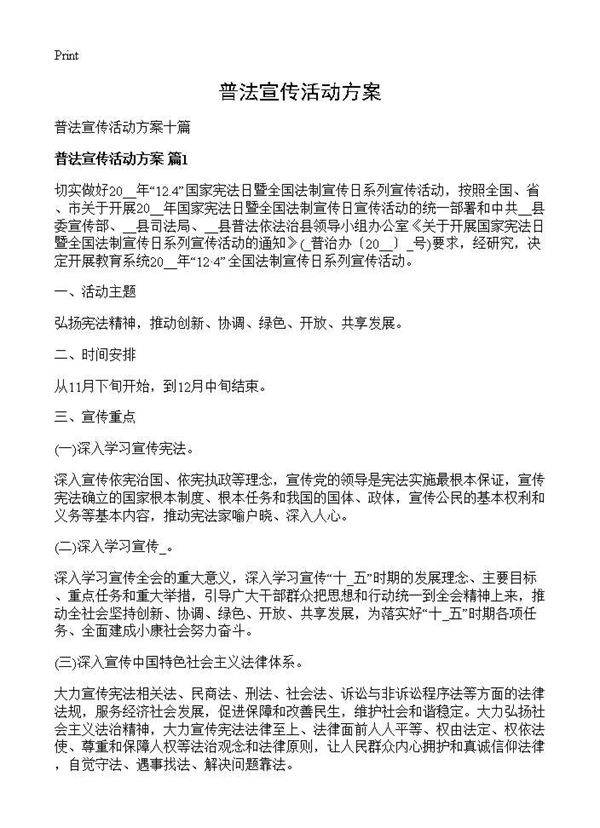 普法宣传活动方案