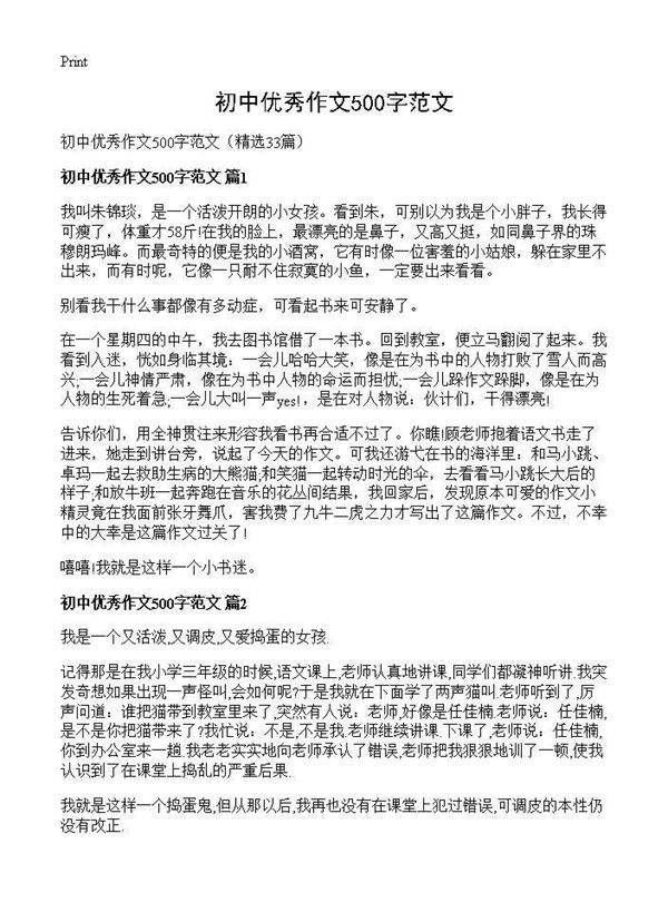 初中优秀作文500字范文33篇